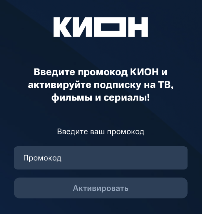 Инструкция по активации промокода в КИОН