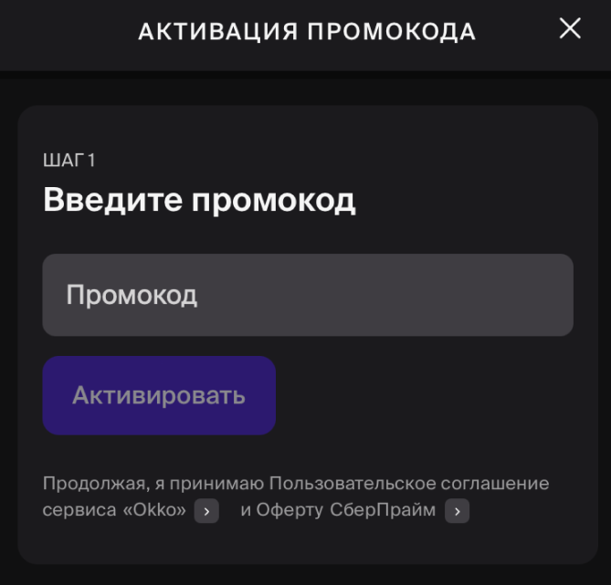 Инструкция по активации промокода в Окко