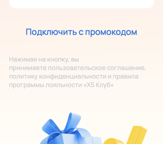 Инструкция по активации промокода для сервиса Пакет Х5