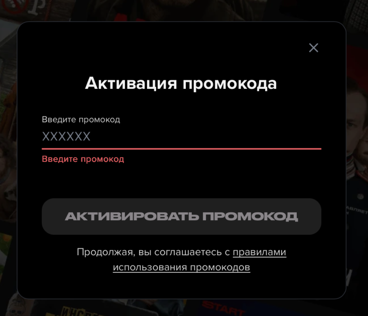 Инструкция по активации купона в онлайн-кинотеатре START