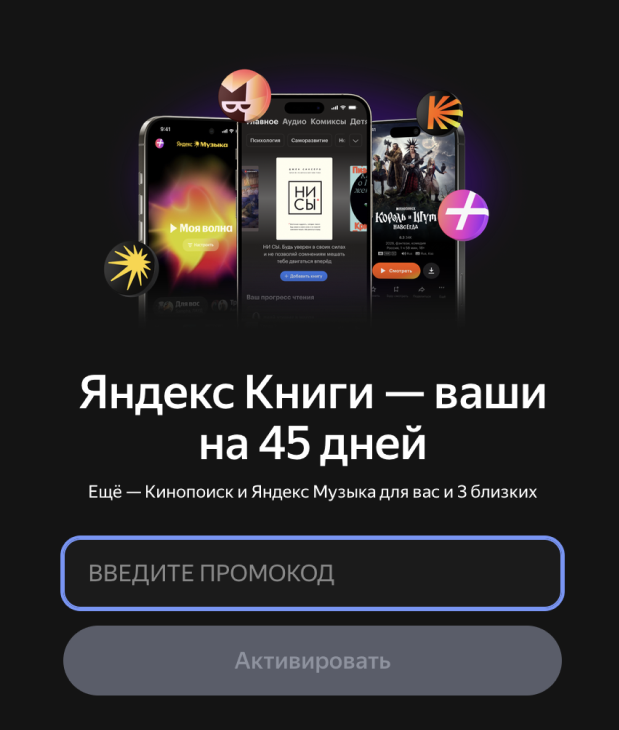 Инструкция по активации промокода в приложении Яндекс Книги