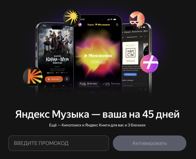 Инструкция по активации купона в Яндекс Музыке