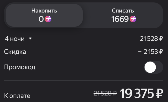 Инструкция по активации промокода в Яндекс Путешествиях