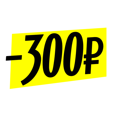 Яндекс Афиша: Скидка 300 ₽ на первую покупку билетов от 2 000 ₽