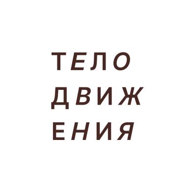 Вайлдберриз: Скидка 10% на все товары бренда Телодвижения